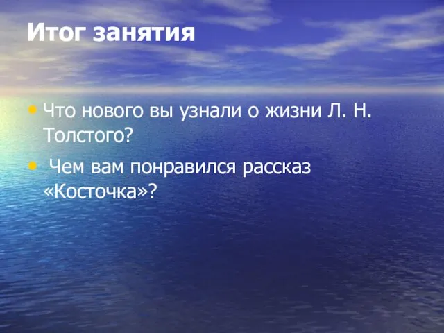 Итог занятия Что нового вы узнали о жизни Л. Н. Толстого? Чем вам понравился рассказ «Косточка»?