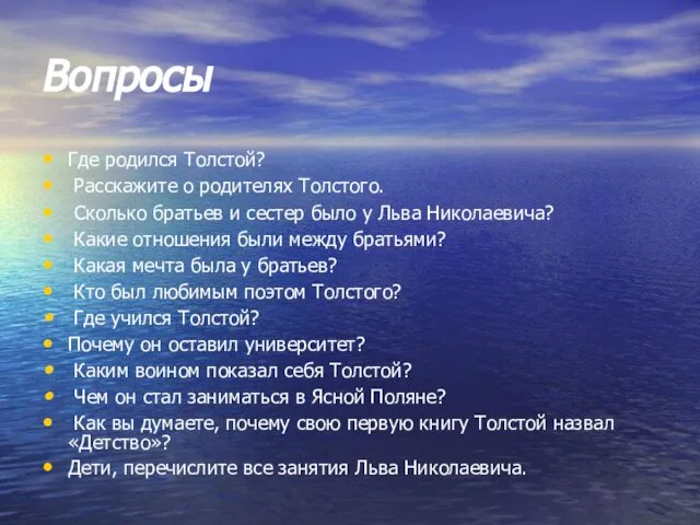 Вопросы Где родился Толстой? Расскажите о родителях Толстого. Сколько братьев и сестер