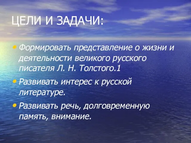 ЦЕЛИ И ЗАДАЧИ: Формировать представление о жизни и деятельности великого русского писателя