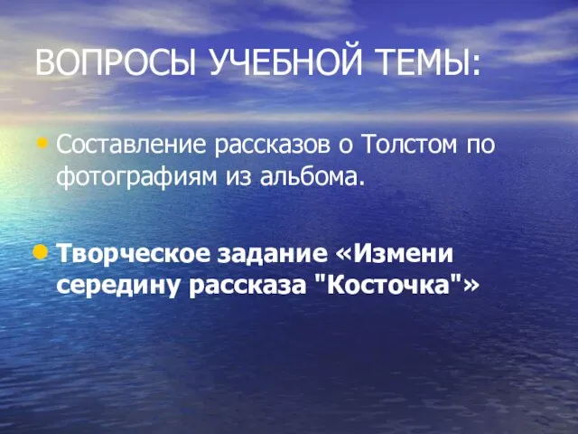 ВОПРОСЫ УЧЕБНОЙ ТЕМЫ: Составление рассказов о Толстом по фотографиям из альбома. Творческое