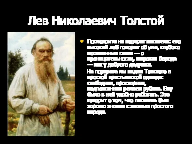 Лев Николаевич Толстой Посмотрите на портрет писателя: его высокий лоб говорит об