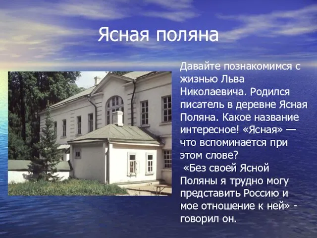 Ясная поляна Давайте познакомимся с жизнью Льва Николаевича. Родился писатель в деревне