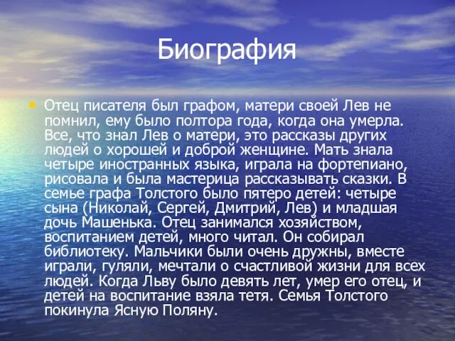 Биография Отец писателя был графом, матери своей Лев не помнил, ему было