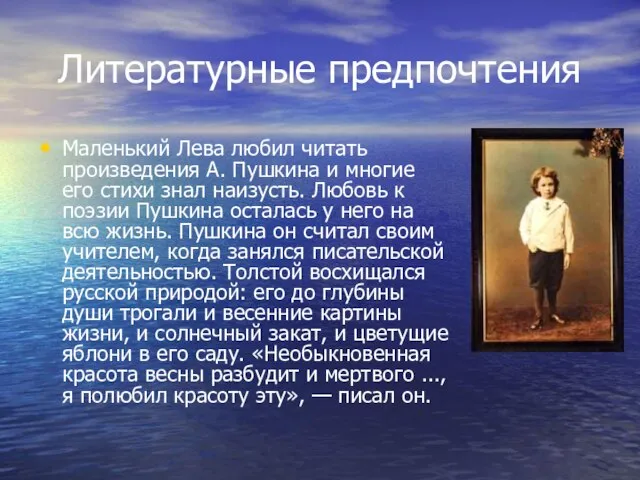 Литературные предпочтения Маленький Лева любил читать произведения А. Пушкина и многие его
