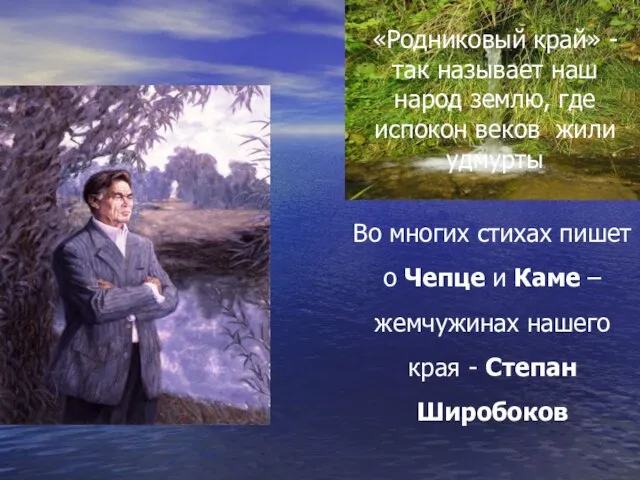 «Родниковый край» - так называет наш народ землю, где испокон веков жили