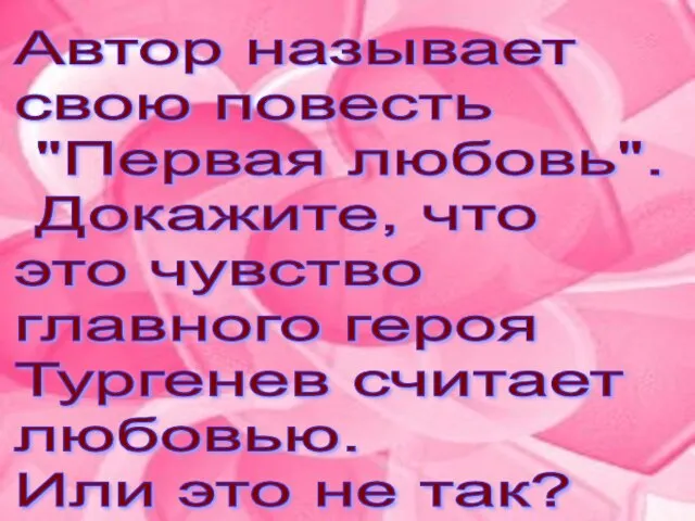 Автор называет свою повесть "Первая любовь". Докажите, что это чувство главного героя