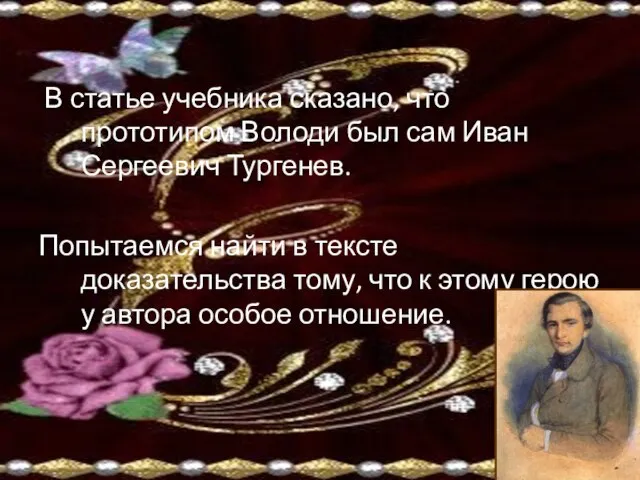 В статье учебника сказано, что прототипом Володи был сам Иван Сергеевич Тургенев.