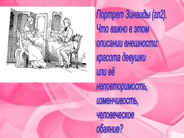 Портрет Зинаиды (гл2). Что важно в этом описании внешности: красота девушки или