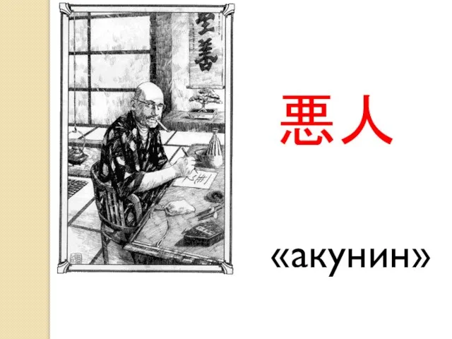 悪人 «акунин»