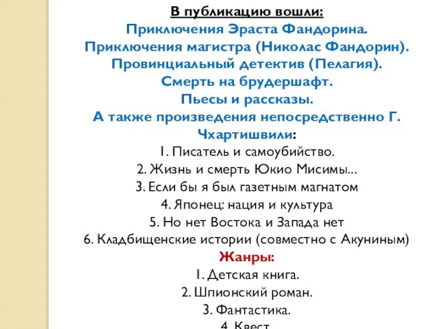 В публикацию вошли: Приключения Эраста Фандорина. Приключения магистра (Николас Фандорин). Провинциальный детектив