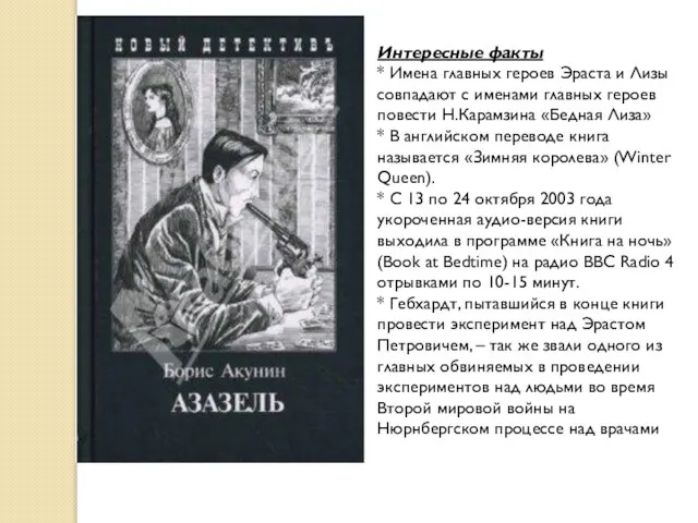 Интересные факты * Имена главных героев Эраста и Лизы совпадают с именами