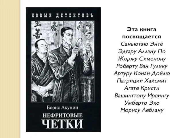 Эта книга посвящается Санъютэю Энтё Эдгару Аллану По Жоржу Сименону Роберту Ван