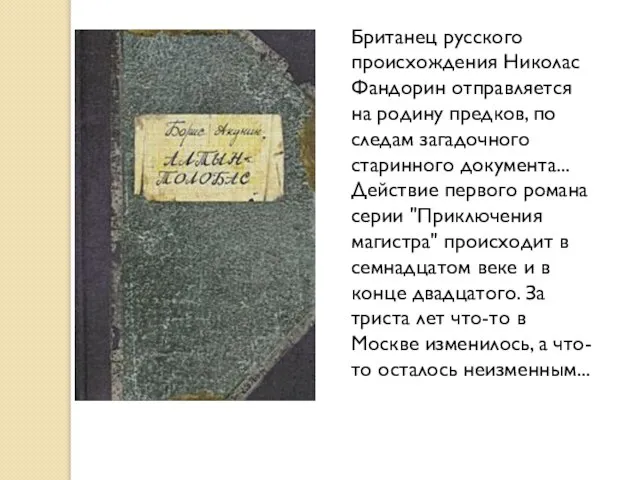 Британец русского происхождения Николас Фандорин отправляется на родину предков, по следам загадочного