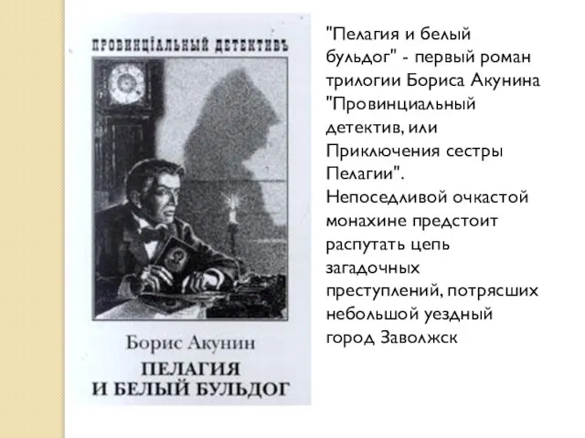 "Пелагия и белый бульдог" - первый роман трилогии Бориса Акунина "Провинциальный детектив,