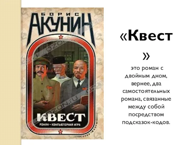 «Квест» это роман с двойным дном, вернее, два самостоятельных романа, связанные между собой посредством подсказок-кодов.