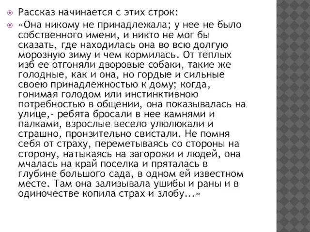 Рассказ начинается с этих строк: «Она никому не принадлежала; у нее не