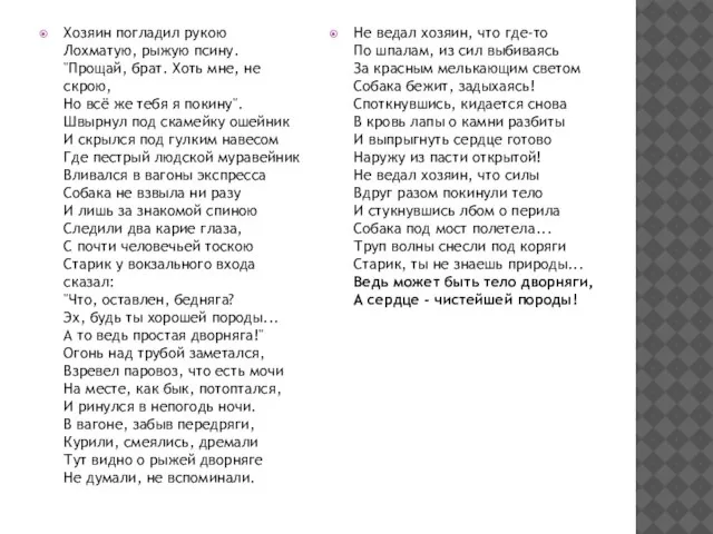 Хозяин погладил рукою Лохматую, рыжую псину. "Прощай, брат. Хоть мне, не скрою,