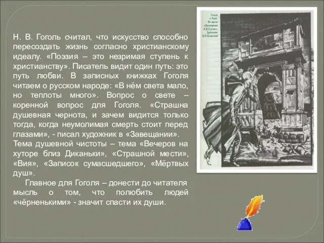 Н. В. Гоголь считал, что искусство способно пересоздать жизнь согласно христианскому идеалу.