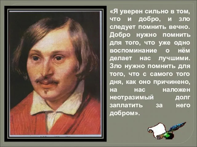 «Я уверен сильно в том, что и добро, и зло следует помнить