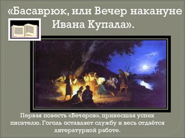 «Басаврюк, или Вечер накануне Ивана Купала». Первая повесть «Вечеров», принесшая успех писателю.