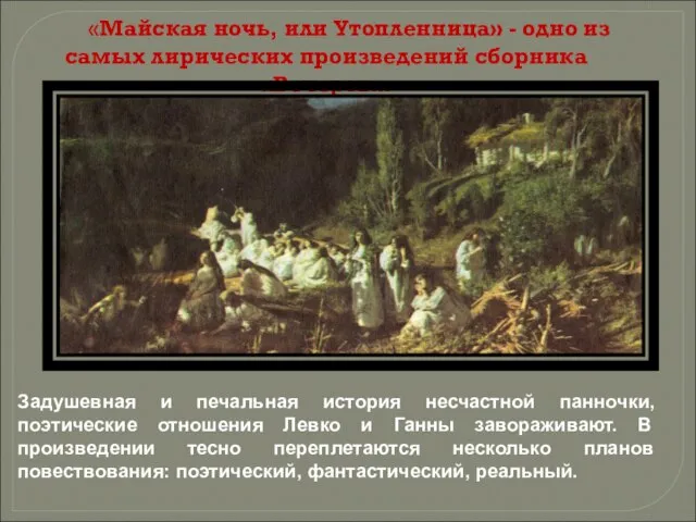 «Майская ночь, или Утопленница» - одно из самых лирических произведений сборника «Вечеров».