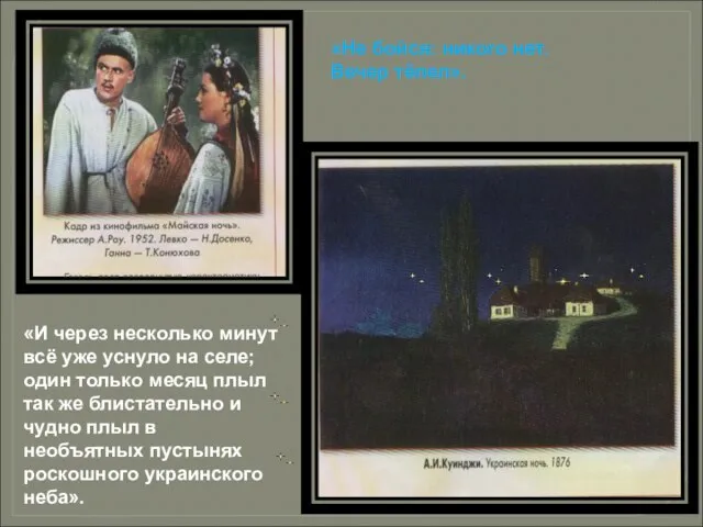 «И через несколько минут всё уже уснуло на селе; один только месяц