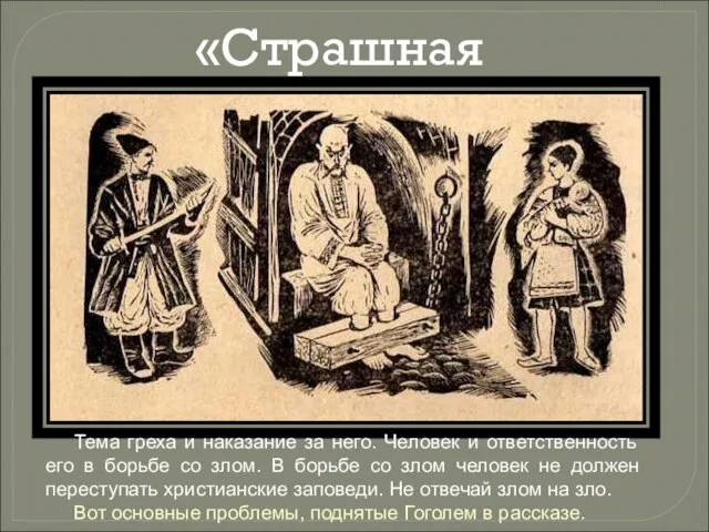 «Страшная месть» Тема греха и наказание за него. Человек и ответственность его