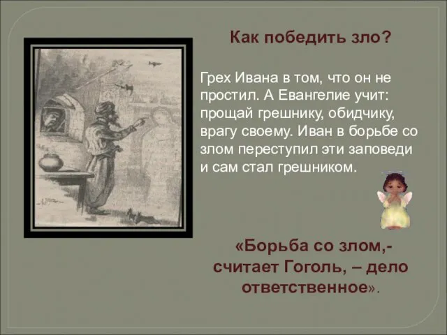 Как победить зло? Грех Ивана в том, что он не простил. А