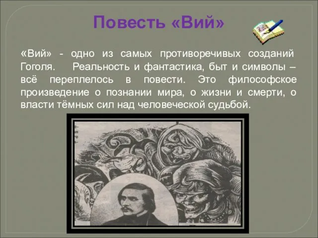 Повесть «Вий» «Вий» - одно из самых противоречивых созданий Гоголя. Реальность и