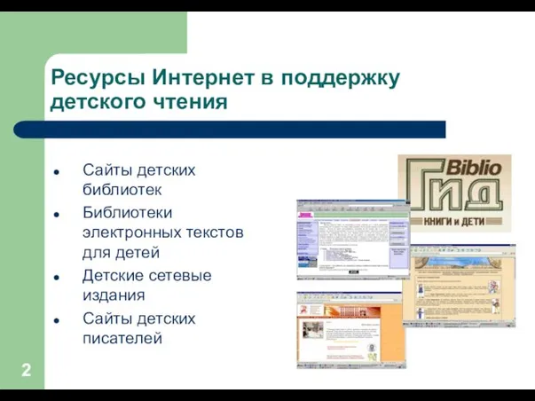 Ресурсы Интернет в поддержку детского чтения Сайты детских библиотек Библиотеки электронных текстов