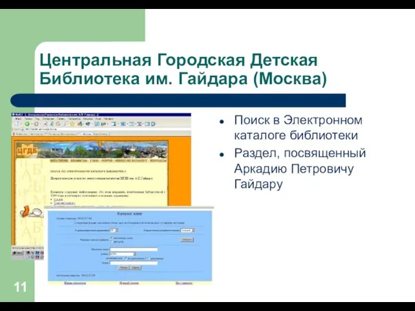 Центральная Городская Детская Библиотека им. Гайдара (Москва) Поиск в Электронном каталоге библиотеки