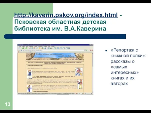 http://kaverin.pskov.org/index.html -Псковская областная детская библиотека им. В.А.Каверина «Репортаж с книжной полки»: рассказы