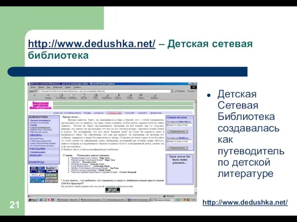 http://www.dedushka.net/ – Детская сетевая библиотека Детская Сетевая Библиотека создавалась как путеводитель по детской литературе http://www.dedushka.net/