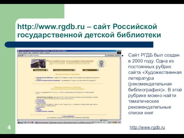 http://www.rgdb.ru – сайт Российской государственной детской библиотеки Сайт РГДБ был создан в