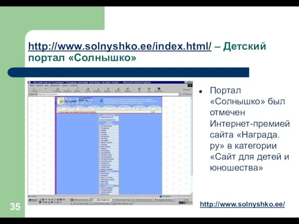 http://www.solnyshko.ee/index.html/ – Детский портал «Солнышко» Портал «Солнышко» был отмечен Интернет-премией сайта «Награда.ру»