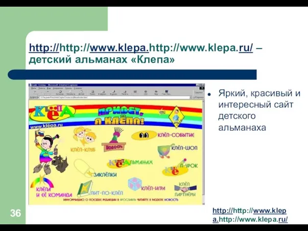 http://http://www.klepa.http://www.klepa.ru/ – детский альманах «Клепа» Яркий, красивый и интересный сайт детского альманаха http://http://www.klepa.http://www.klepa.ru/