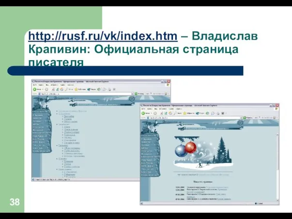 http://rusf.ru/vk/index.htm – Владислав Крапивин: Официальная страница писателя