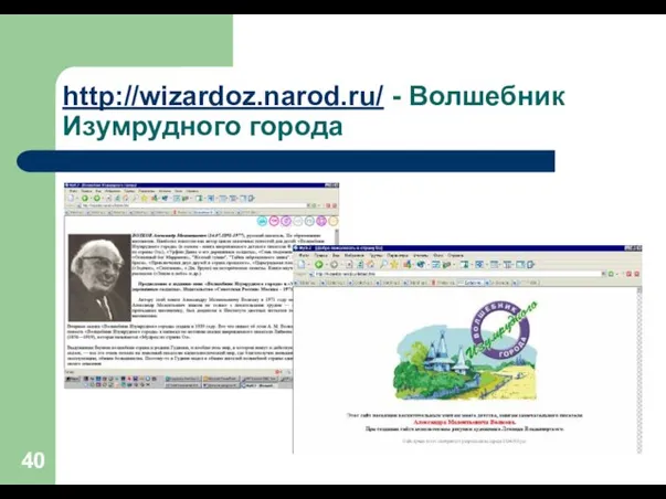 http://wizardoz.narod.ru/ - Волшебник Изумрудного города