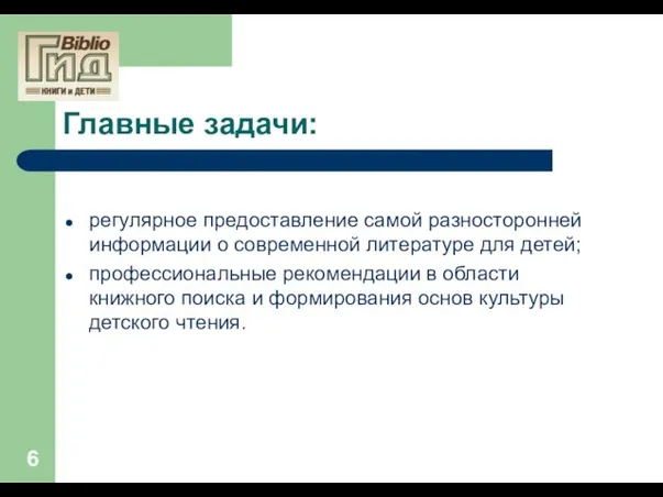 Главные задачи: регулярное предоставление самой разносторонней информации о современной литературе для детей;