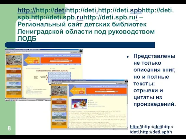 http://http://detihttp://deti.http://deti.spbhttp://deti.spb.http://deti.spb.ruhttp://deti.spb.ru/ – Региональный сайт детских библиотек Лениградской области под руководством ЛОДБ Представлены