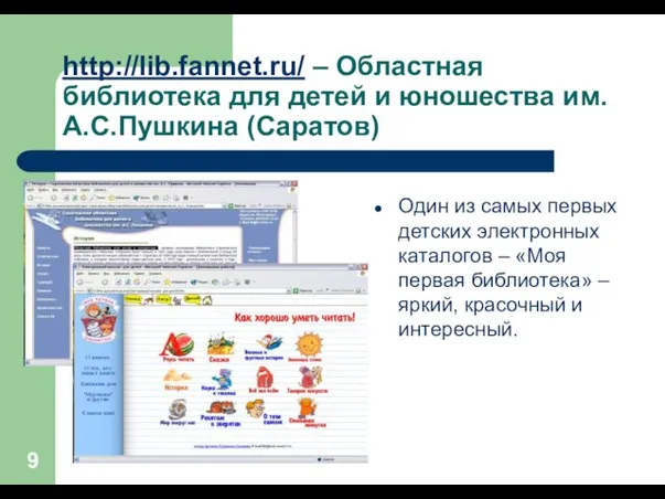 http://lib.fannet.ru/ – Областная библиотека для детей и юношества им. А.С.Пушкина (Саратов) Один