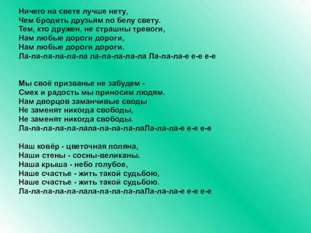 Ничего на свете лучше нету, Чем бродить друзьям по белу свету. Тем,