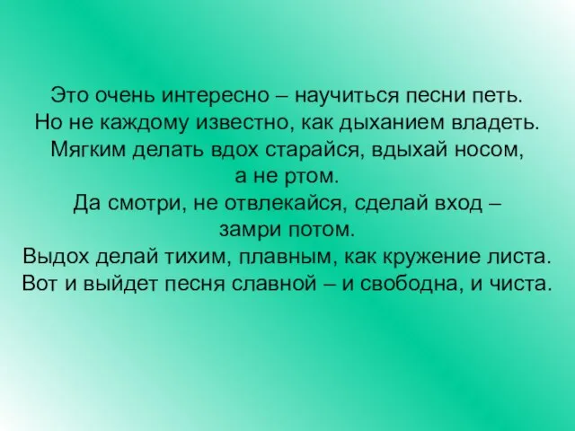 Это очень интересно – научиться песни петь. Но не каждому известно, как