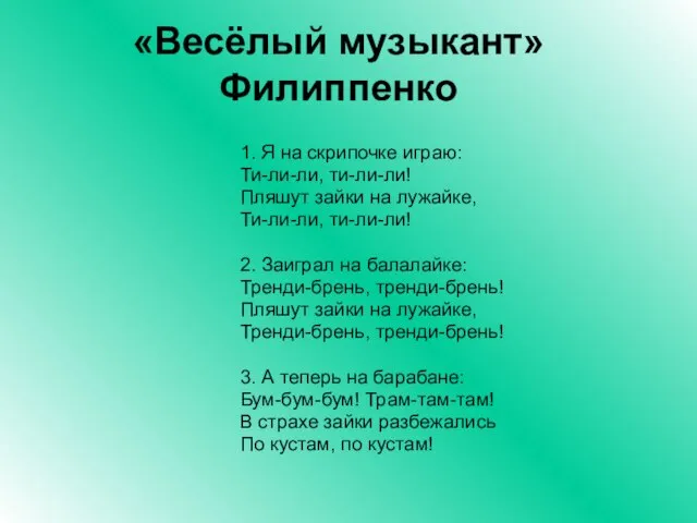 «Весёлый музыкант» Филиппенко 1. Я на скрипочке играю: Ти-ли-ли, ти-ли-ли! Пляшут зайки