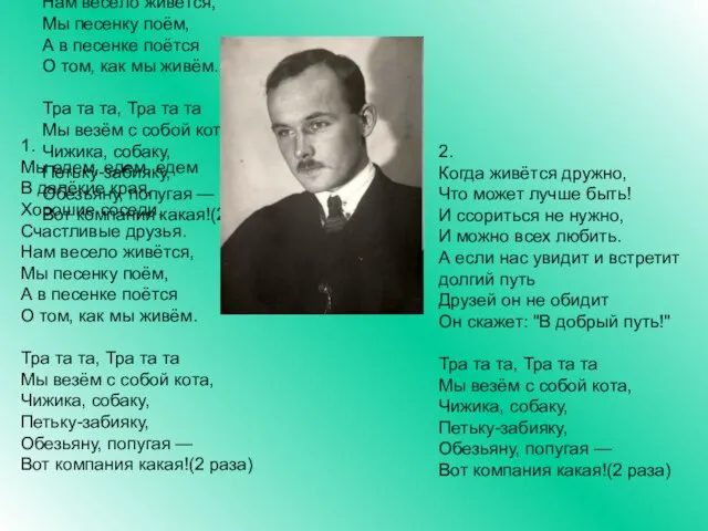 1. Мы едем, едем, едем В далёкие края, Хорошие соседи, Счастливые друзья.