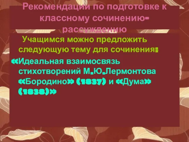 Рекомендации по подготовке к классному сочинению-рассуждению Учащимся можно предложить следующую тему для