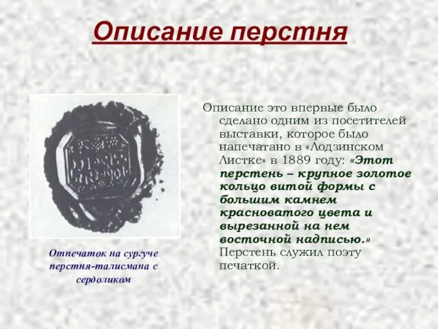 Описание перстня Описание это впервые было сделано одним из посетителей выставки, которое