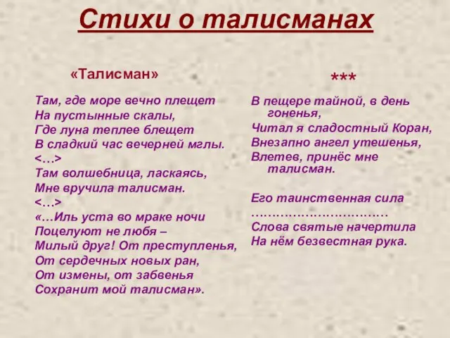 Стихи о талисманах Там, где море вечно плещет На пустынные скалы, Где