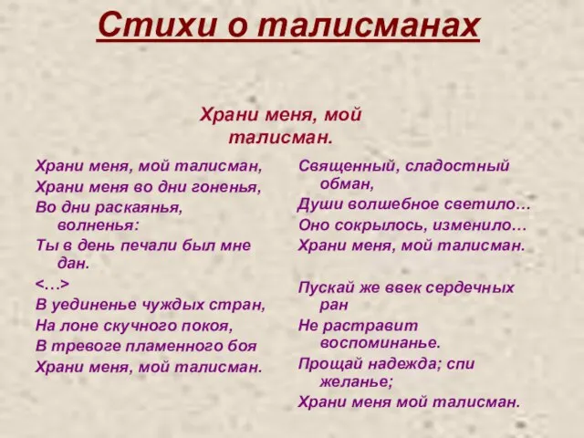 Стихи о талисманах Храни меня, мой талисман, Храни меня во дни гоненья,