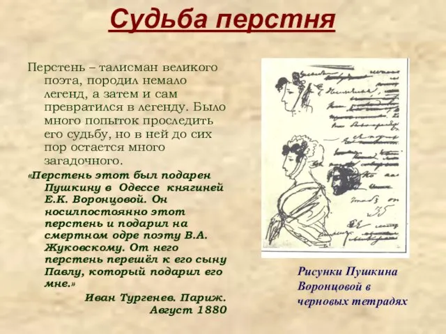 Судьба перстня Перстень – талисман великого поэта, породил немало легенд, а затем